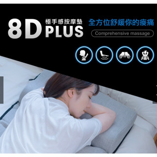 【未來實驗室】 福利品 8D Plus Pro 極手感按摩墊 按摩 按摩墊