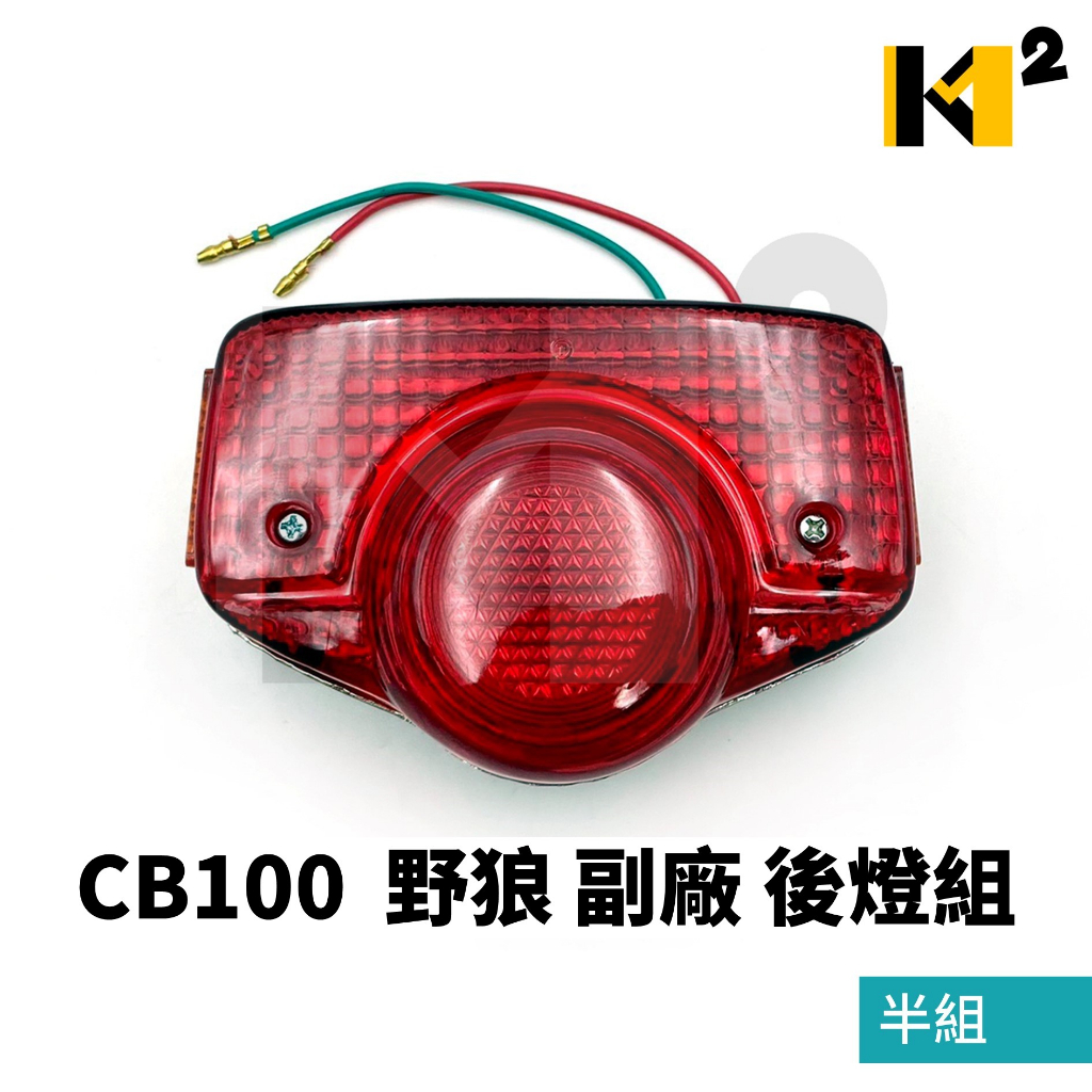 材料王⭐三陽 CB100 野狼125 副廠 半組 後燈 後燈組 尾燈組