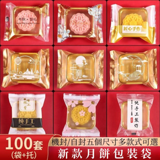 60-80G 中秋月餅包裝袋 帶託 透明塑膠機封袋 蛋黃酥冰皮月餅包裝盒