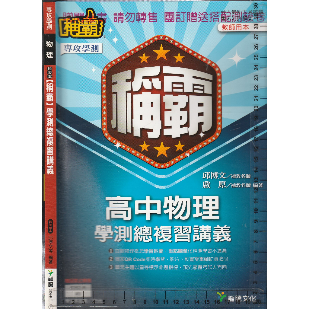5 O《物理 跨版本 稱霸 學測總複習講義 教師用本 樣書 附詳解本, 無附歷屆試題本》龍騰 6352-R F0