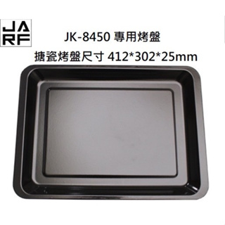 JARFun【晶工牌】JK-8450 JK-7645 專用 搪瓷烤盤