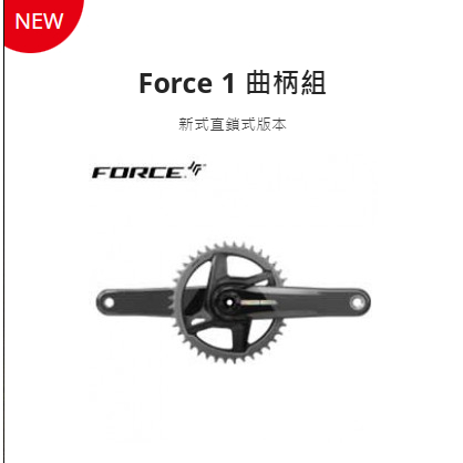 SRAM Force 1 曲柄組 新式直鎖式版本 -石頭單車