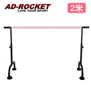 【ad-rocket】高度可調多段舞蹈桿(2米)｜品牌旗艦店 劈腿桿 伸展桿 美腿神器(台灣24h出貨)