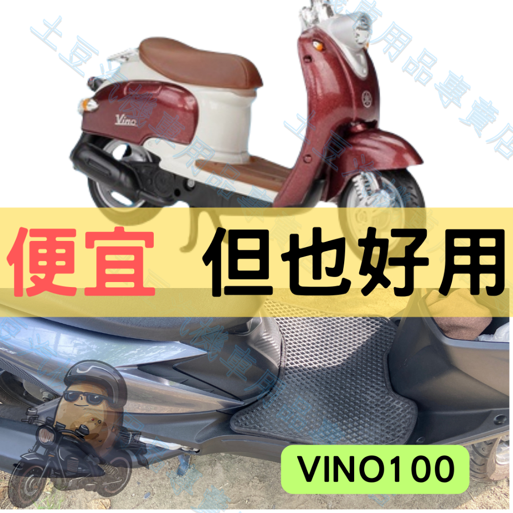 【YAMAHA】VINO100 機車腳踏墊 EVA腳踏 六角蜂巢踏板 菱形踏墊 排水腳踏墊 防水 集塵 機車