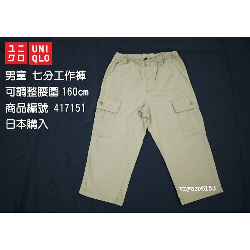 〔特價 二手〕 UNIQLO 童裝 男童 褲子 七分工作褲 可調整腰圍 彈性 輕便 長褲 米色 160 日本購入