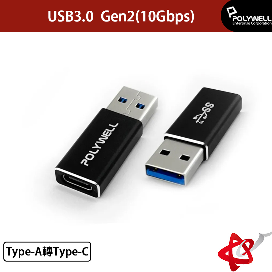 POLYWELL寶利威爾   USB3.0    Gen2  Type-A轉Type-C  10Gbps 轉接器 轉換器