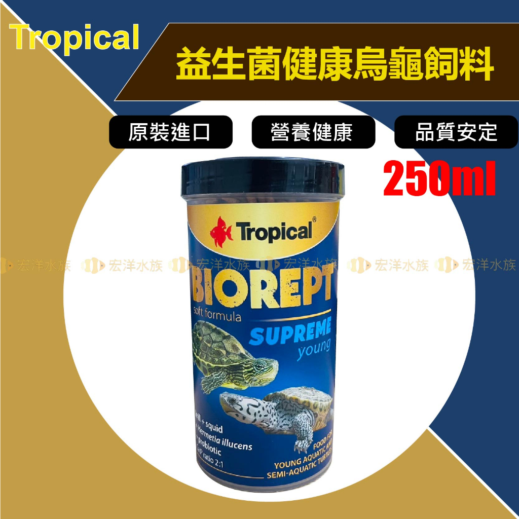 宏洋●Tropical-德比克【益生菌健康烏龜軟料】●歐洲進口(鑽紋龜、彩龜、偽龜、石龜、星點水龜、索諾拉動胸龜、麝香龜