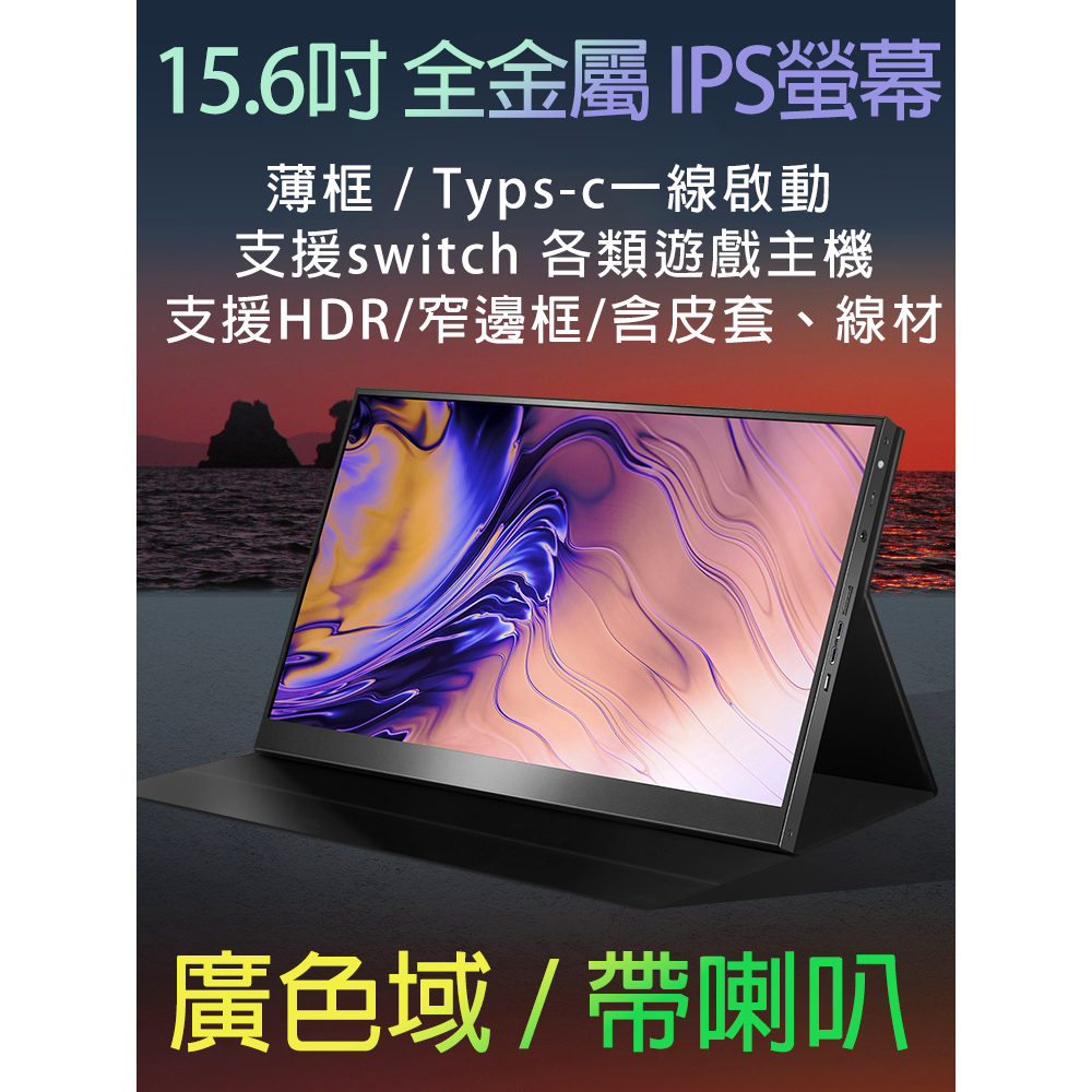 【台灣現貨】 15.6吋 攜帶式 廣色域 全金屬 螢幕 外接螢幕 支援TYPE-C/HDMI Switch 顯示器