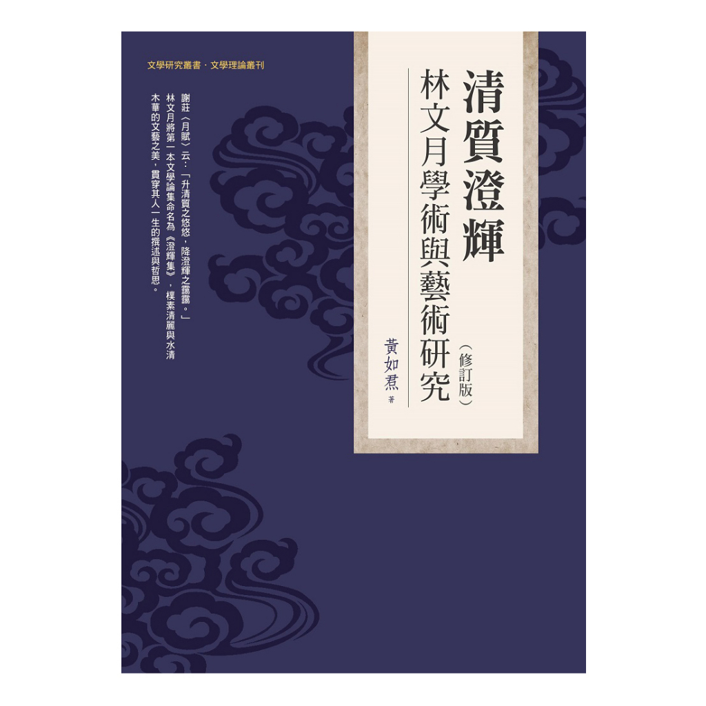 《清質澄輝 — 林文月學術與藝術研究》（修訂版）/ 黃如焄 著　萬卷樓圖書