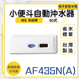 橘子廚衛‧附發票 HCG和成 小便斗自動沖水器AF435NA (AC式) AF435N (DC式)省水標章