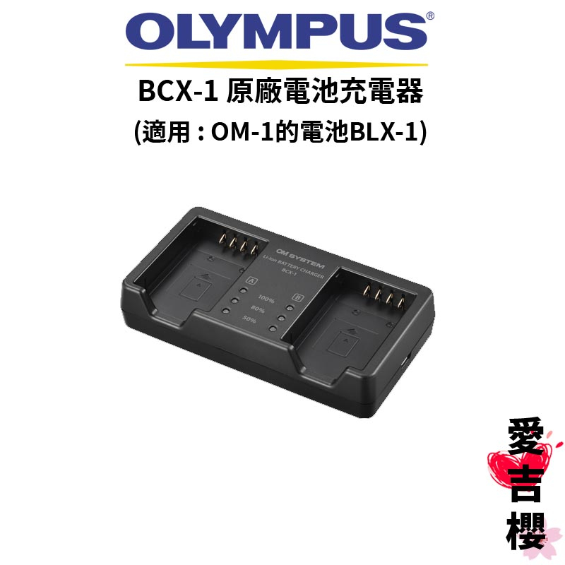 【OLYMPUS】BCX-1 原廠 鋰離子電池充電器 (公司貨) 適用相機：OM-1的電池 BLX-1