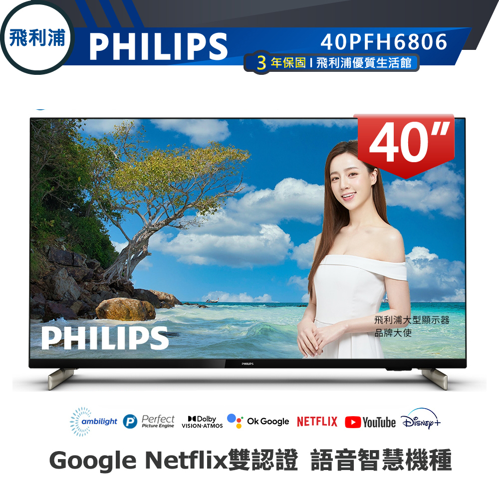 專售店【Philips 飛利浦】40吋 FHD 安卓聯網語音聲控連網液晶電視 40PFH6806