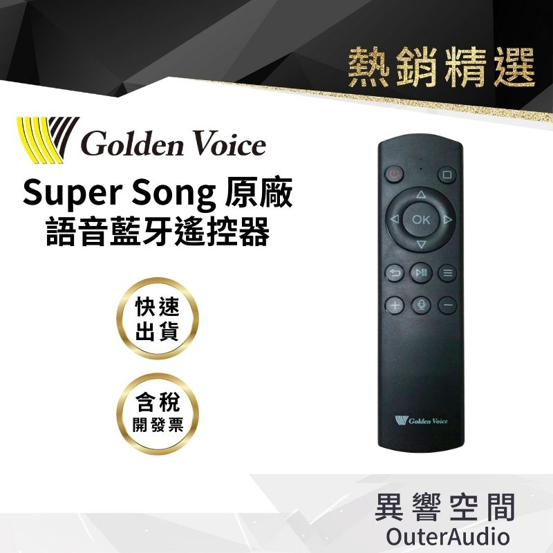 【Golden Voice 金嗓電腦】 Super Song 600/500 專用藍芽語音遙控器 全新公司貨