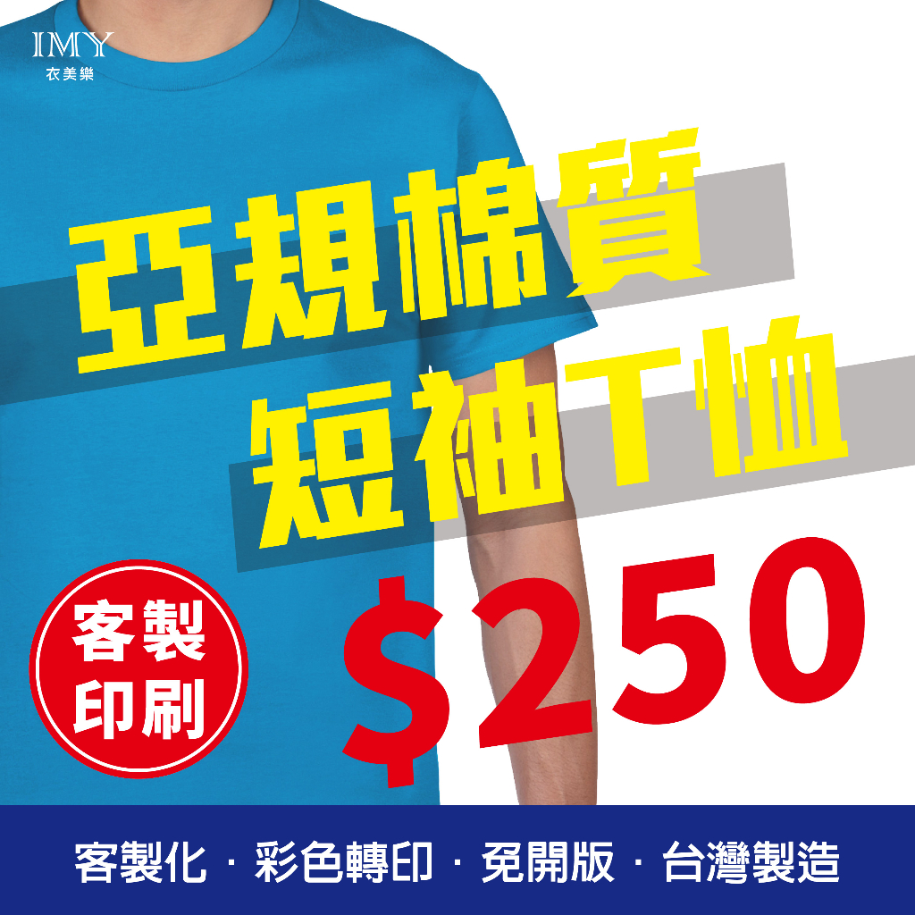 6-44 客製 GILDAN 76000 亞規棉質T恤 彩色轉印 免開版 台灣製造 素T 團體服 社團團服 家族服