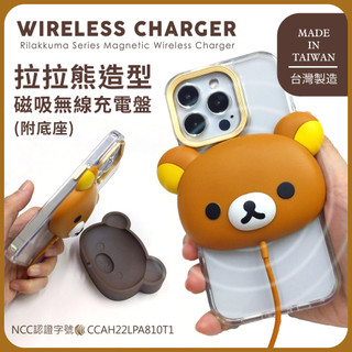 🔥現貨快速出貨🔥【正版授權】Rilakkuma拉拉熊 造型磁吸無線充電盤(附底座)自帶1.2米Type-C連接線