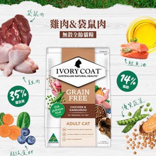 即期❤️寵毛孩❤️ IVORY COAT 澳克騎士 無穀雞肉袋鼠肉 貓飼料 300G