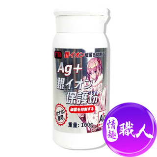 FM｜AG+ 銀離子｜飛機杯專用保養粉 100g 自慰器 自慰杯 自慰套 成人玩具 情趣用品│情趣職人