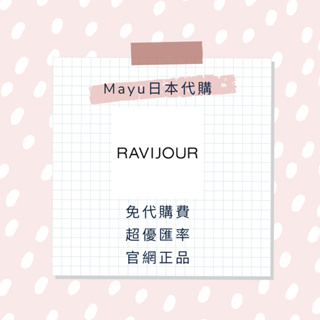 Ravijour 日本代購 日本網站 長期代購 日本官網全商品代購 夏季折扣