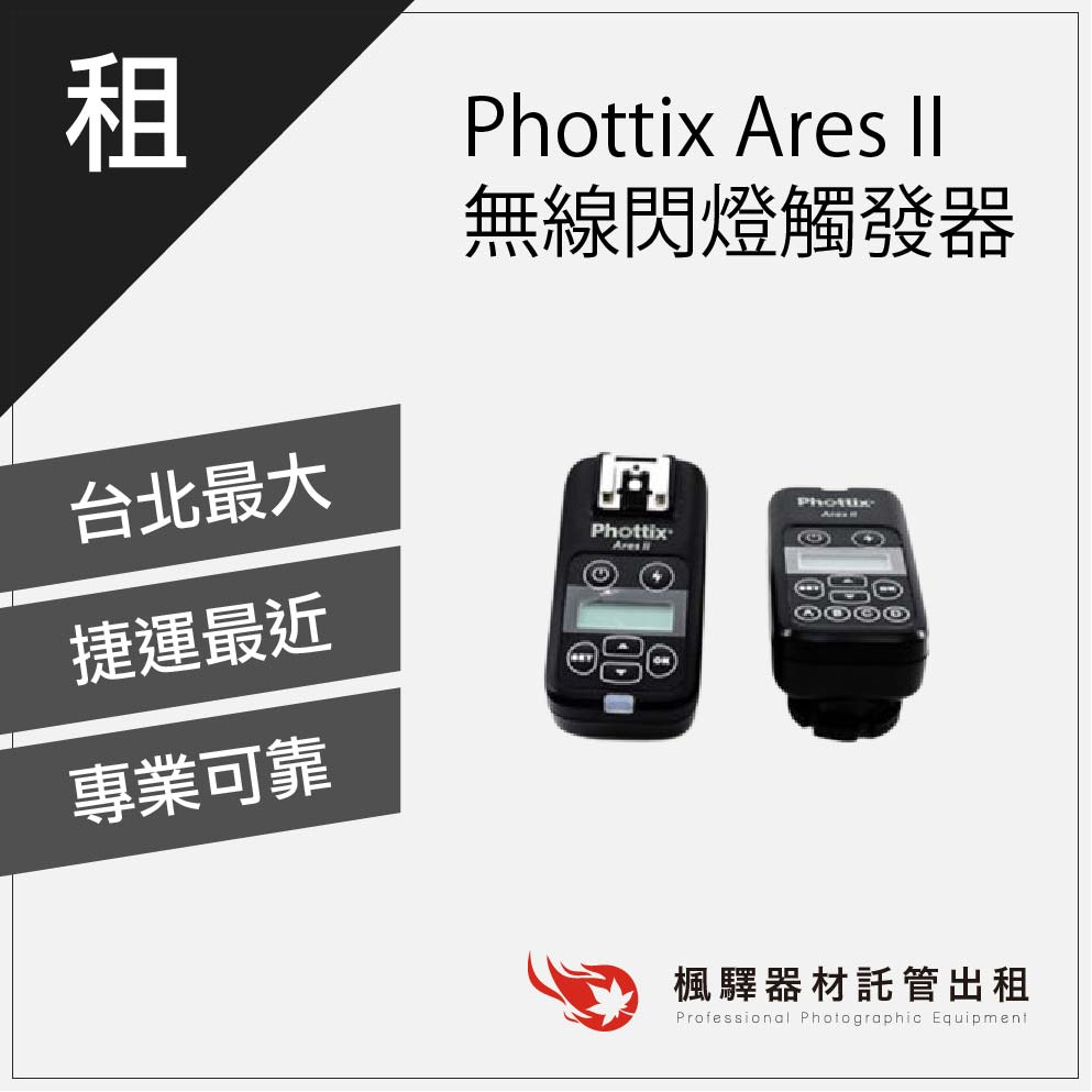 【無線接收】Phottix Ares II 無線閃燈觸發器 二代 發射器 單點 閃光燈 引閃器 台北 桃園 南京 板橋