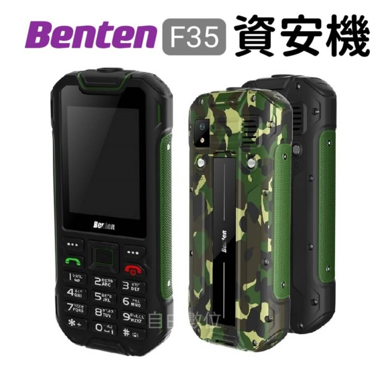 Benten 奔騰 F35 資安機 科技園區專用 防水 無照相 無傳輸 無上網 Type-C充電孔 老人機