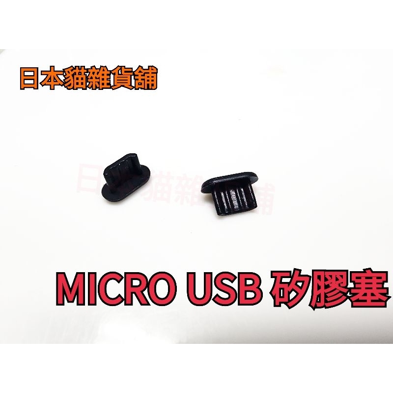 [日本貓雜貨舖](2)micro usb接口 華為P9小米M5  micro充電口數據塞樂視手機防塵塞 矽膠防塵塞