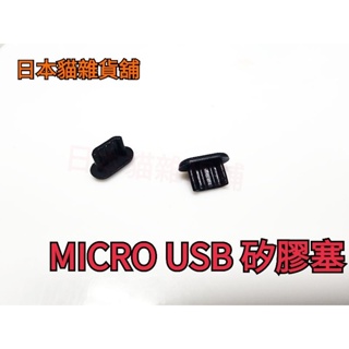 [日本貓雜貨舖](2)micro usb接口 華為P9小米M5 micro充電口數據塞樂視手機防塵塞 矽膠防塵塞