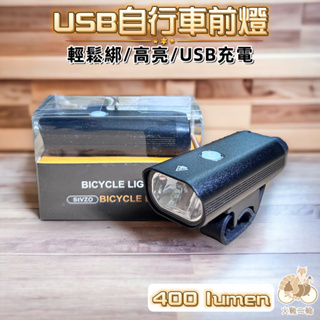 火雞Tth 特價USB充電自行車輕鬆綁鋁合金前燈 騎行手電筒 新版 IPX-6 防水手電筒400 lumens+