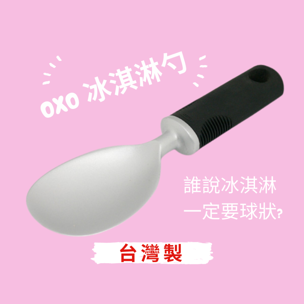 [台灣製] 美國OXO 冰淇淋勺 大湯匙 冰勺 冰淇淋湯匙 冰鏟 冰淇淋挖勺 冰塊勺 食物勺 雪糕勺