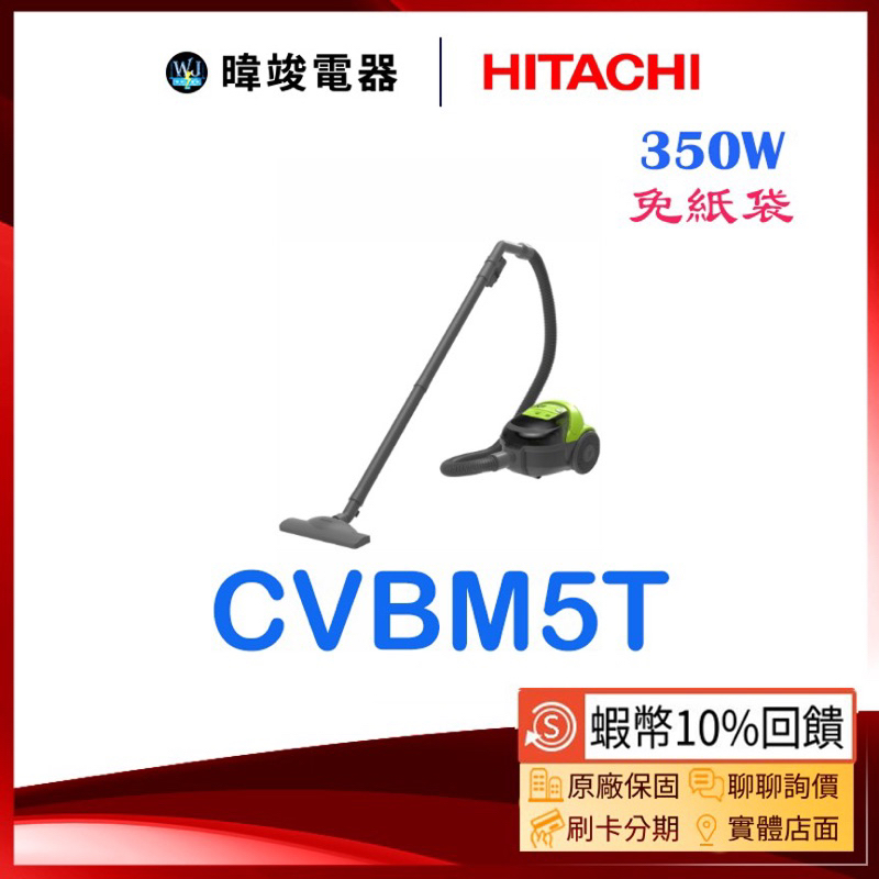 蝦幣🔟%回饋【暐竣電器】HITACHI 日立 CVBM5T / CV-BM5T 免紙袋型吸塵器 大吸力 另CVSK11T