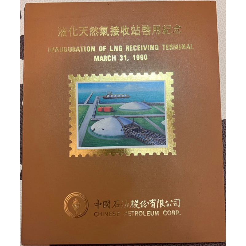 中國石油股份有限公司 液化天然氣接收站啟用紀念郵票冊 民國79年早期郵票 有緣人紀念收藏