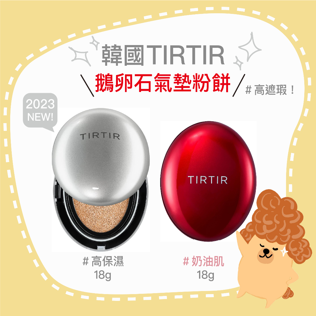 🇯🇵 現貨🇯🇵 TIRTIR氣墊粉餅 日本人氣No1 不沾口罩  韓國小眾品牌 銀盒/紅盒