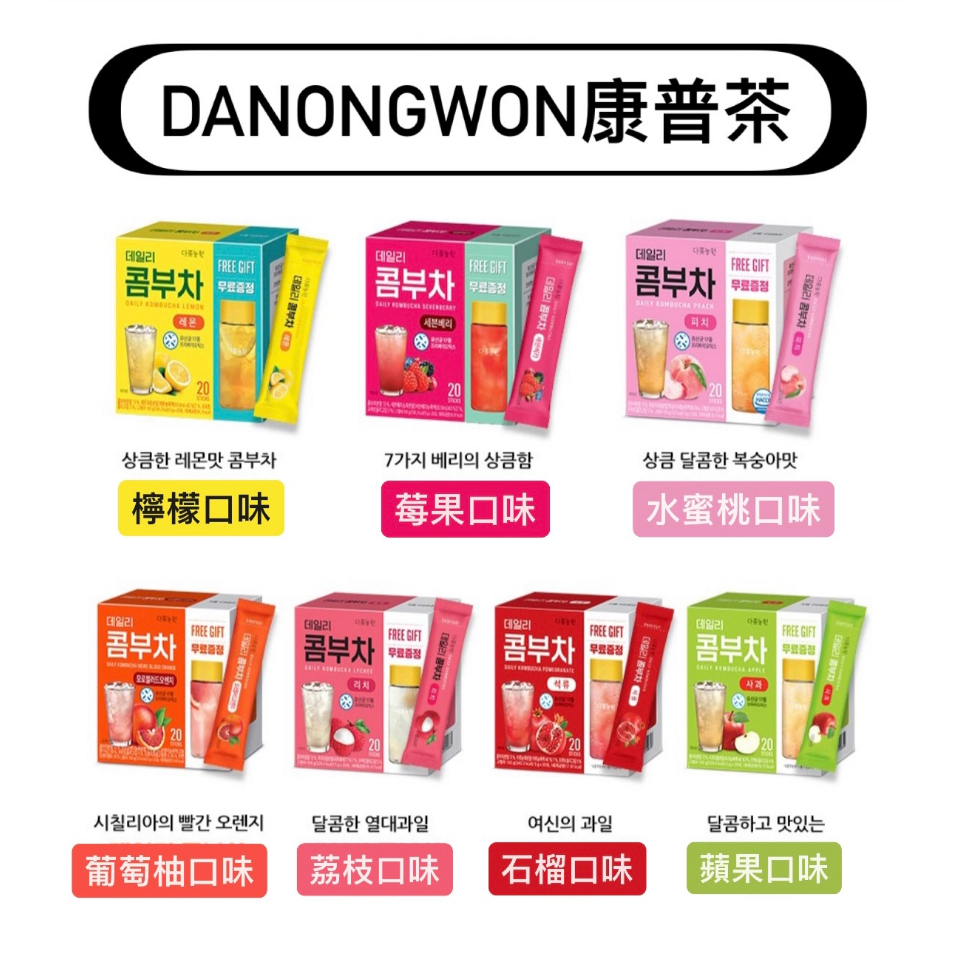 韓國Danongwon 日常神纖 康普茶 水蜜桃 莓果 檸檬  血橙 蘋果 葡萄柚 附380ml隨手瓶