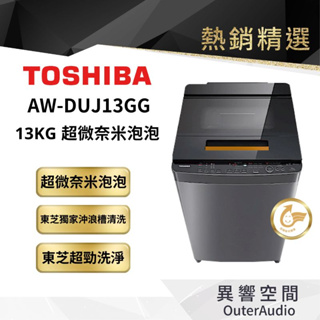 【TOSHIBA 東芝】13KG奈米悠浮泡泡變頻洗衣機 AW-DUJ13GG｜領卷10倍蝦幣送｜含基本定位安裝服務