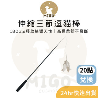 ✨現貨當日出✨伸縮三節逗貓棒 ❙ 可替換頭 釣竿式逗貓棒 可伸縮逗貓棒 貓玩具 貓咪玩具 寵物玩具 玩具羽毛