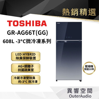 【TOSHIBA 東芝】608L雙門冰箱 漸層藍 GR-AG66T(GG) ｜領卷10倍蝦幣送｜含基本定位安裝服務