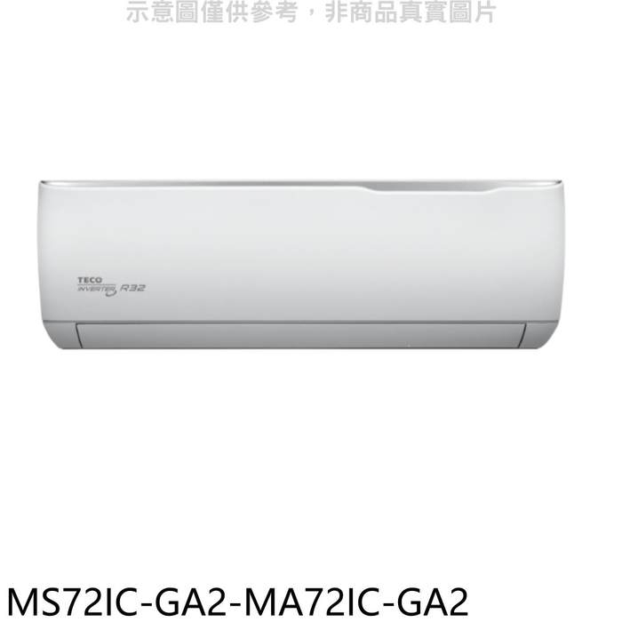 東元【MS72IC-GA2-MA72IC-GA2】變頻分離式冷氣(全聯禮券1400元)(含標準安裝)