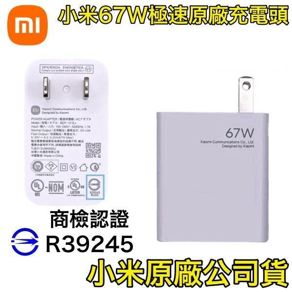 小米67W原廠快充頭🎀【秒充版】充電器 充電頭 支援 iPhone、華碩、小米 11 12 PRO 三星 S22、華為