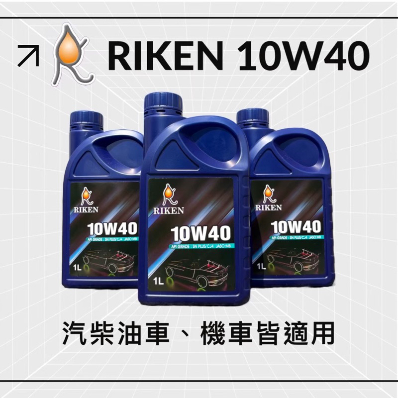 Riken【10W40 SN PLUS G3 全合成機油 1L】汽柴油機車皆可用  理研