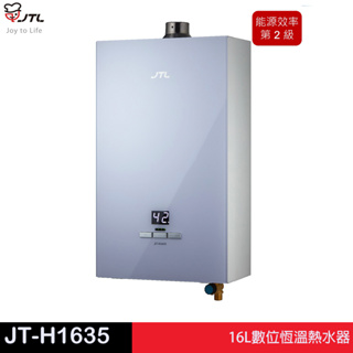 JTL 喜特麗 JT-H1635／H1335-數位恆慍熱水器（16L／13L）