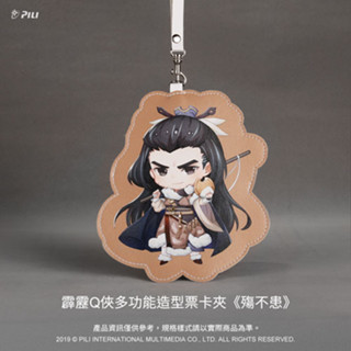 東離劍遊紀 東離 霹靂布袋戲 霹靂Q俠 多功能 造型 票卡夾 悠遊卡 卡套 證件套 殤不患