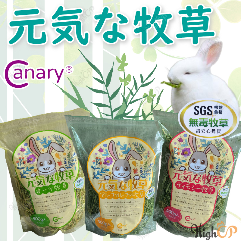 canary元氣牧草 牧草 兔用牧草 提摩西草 苜蓿草 燕麥草 小寵牧草 兔子牧草 天竺鼠牧草【HIGHCP寵物百貨】