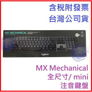 【MR3C】含稅 臺灣公司貨 羅技 MX Mechanical 全尺寸 / mini 茶軸 無線機械鍵盤