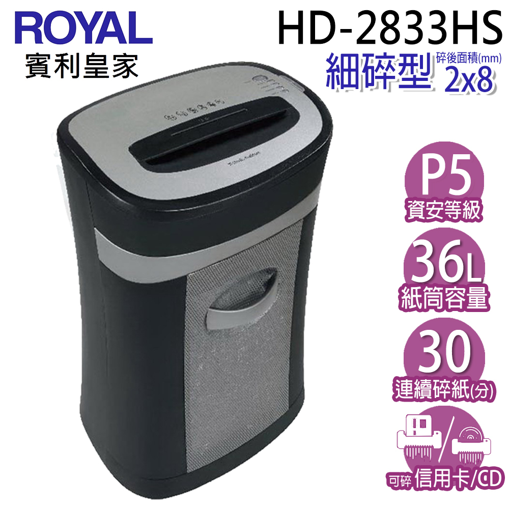 ROYAL賓利皇家 HD-2833HS 節能省電系列碎紙機【細度 2x8 mm、36L大容紙箱】