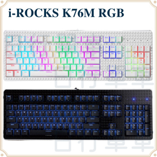 現貨 原廠正品 iRocks 艾芮克 K76M RGB Fun 自有軸 機械式鍵盤 積木鍵盤 背光 黑/白 英文版