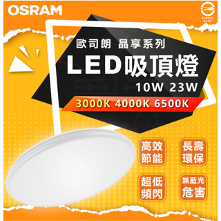 ✅ 含稅 OSRAM 歐司朗 10W 23W G2 最新款 LED 晶享吸頂燈 LED吸頂燈『燈后