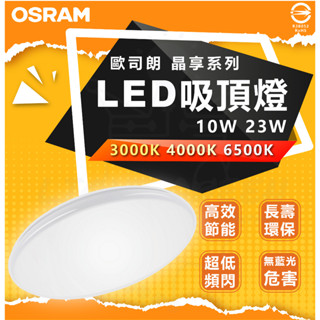 [ OSRAM 歐司朗 ]10W 23W G2 最新款 LED 晶享吸頂燈 LED吸頂燈另有三色切換最新版本