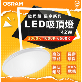 含稅 OSRAM-歐司朗 42W 新一代 晶享 LED 吸頂燈 單色素面吸頂燈 三種色溫可挑選