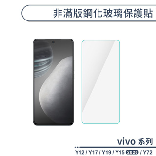 vivo Y系列 非滿版鋼化玻璃保護貼 適用Y72 Y12 Y17 Y19 Y15 2020 玻璃貼 鋼化膜 保護膜