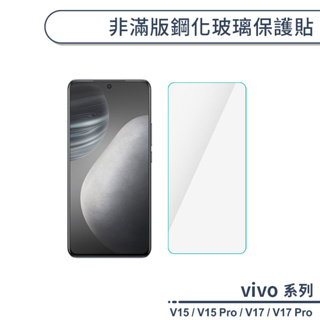 vivo V系列 非滿版鋼化玻璃保護貼 適用V15 V17 Pro 玻璃貼 鋼化膜 保護膜 螢幕貼 9H鋼化玻璃