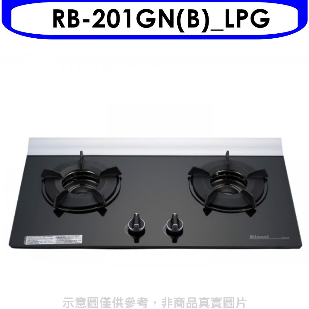 《再議價》林內【RB-201GN(B)_LPG】二口爐內焰玻璃檯面爐瓦斯爐桶裝瓦斯(全省安裝)